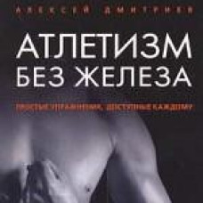 Атлетизм без железа