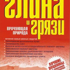 Целебные глина и грязи