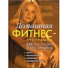 Домашняя фитнес-программа для тех, у кого мало времени.