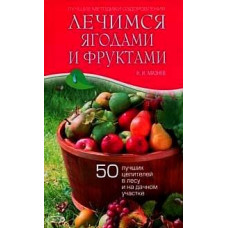 Лечимся ягодами и фруктами. 50 лучших целителей в лесу и на дачном участке