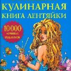 Большая кулинарная книга лентяйки