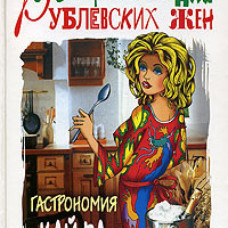 Поваренная книга для рублевских жен: Гастрономия кайфа