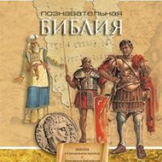 Познавательная Библия(1228) Библейская энциклопедия