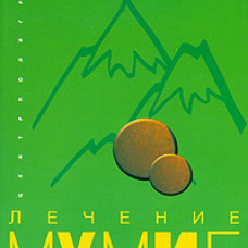 Лечение мумие
