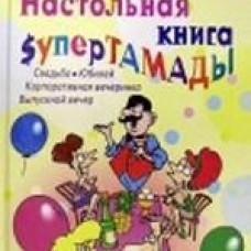 Настольная книга супертамады