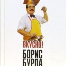 Вкусно! Кулинарные путешествия со знатоком
