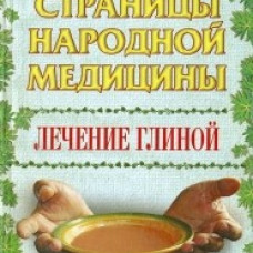 Лечение глиной