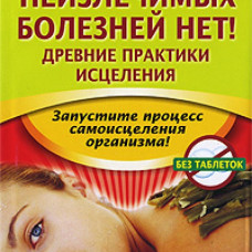 Неизлечимых болезней нет!