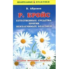 Р. Бройс. Естественные средства против неизлечимых болезней