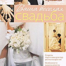 Ваша веселая свадьба
