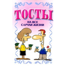 Тосты. На все случаи жизни