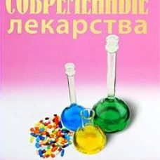 Современные лекарства. Карманный справочник