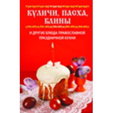 Куличи, пасха, блины и другие блюда православной праздничной кухни