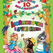 10 СКАЗОК. ДЮЙМОВОЧКА И ДРУГИЕ СКАЗКИ