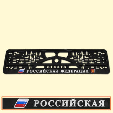 Держатель номерного знака ″Российская федерация 3D″