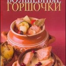Волшебные горшочки
