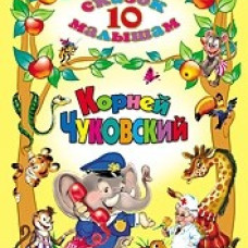 10 сказок малышам К.Чуковский.