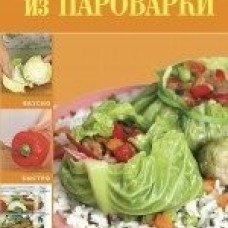 Блюда из пароварки