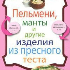 Пельмени, манты и другие изделия из пресного теста