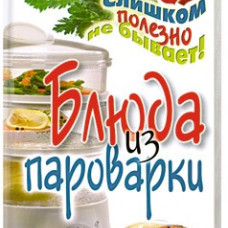 Блюда из пароварки