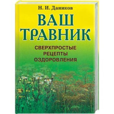 Ваш травник: Сверхпростые рецепты оздоровления