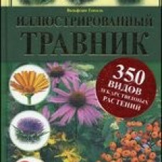 Иллюстрированный травник. 350 видов лекарственных растений