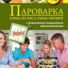 Пароварка. Блюда из овощей, мяса, рыбы