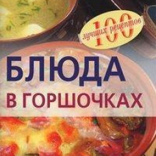 Блюда в горшочках