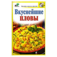 Вкуснейшие пловы
