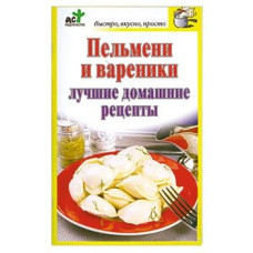 Пельмени и вареники