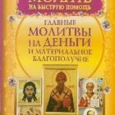 100 молитв на быструю помощь. Главные молитвы на деньги и материальное благополу