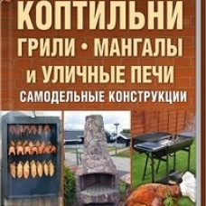 Домашние коптильни,грили,мангалы и уличные печи