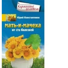 Мать-и-мачеха