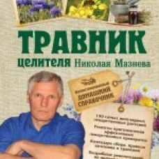 Травник целителя Николая Мазнева