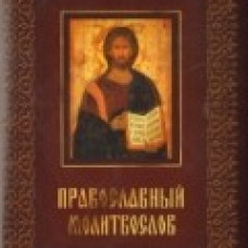 Православный молитвослов.Спасительные иконы (футляр) Православный молитвослов.Спасительные иконы (футляр)