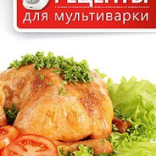 Рецепты для мультиварки