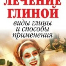 Лечение глиной. Виды глины и способы применения