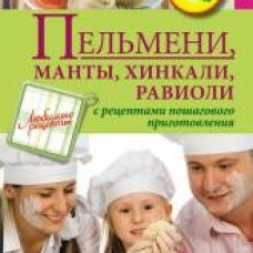 Пельмени, манты, хинкали, равиоли