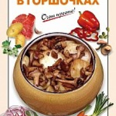 Блюда в горшочках.