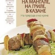 Готовим на мангале, на гриле, в казане. На природе и на кухне