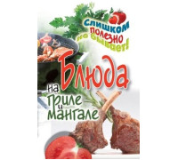 Блюда на гриле и мангале