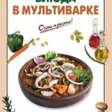 Праздничные блюда в мультиварке