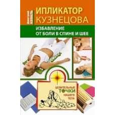 Ипликатор Кузнецова. Избавление от боли в спине и шее