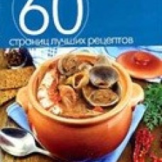 Глиняные горшочки. Блюда из рыбы и морепродуктов