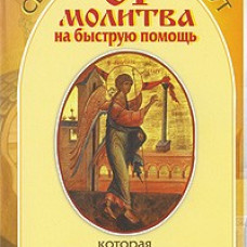 81 молитва на быструю помощь от беды