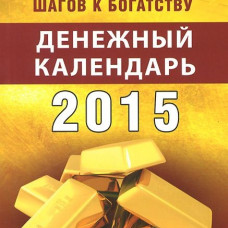 365 шагов к богатству. Денежный календарь 2015 год