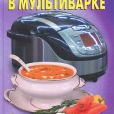 Готовим в мультиварке