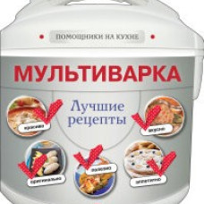 Мультиварка. Лучшие рецепты