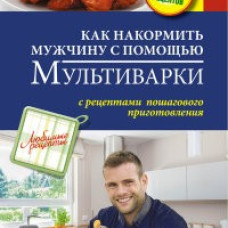 Как накормить мужчину с помощью мультиварки