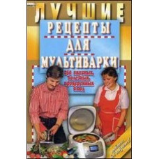 Лучшие рецепты для мультиварки.250 вкусных,полезных,проверенных блюд